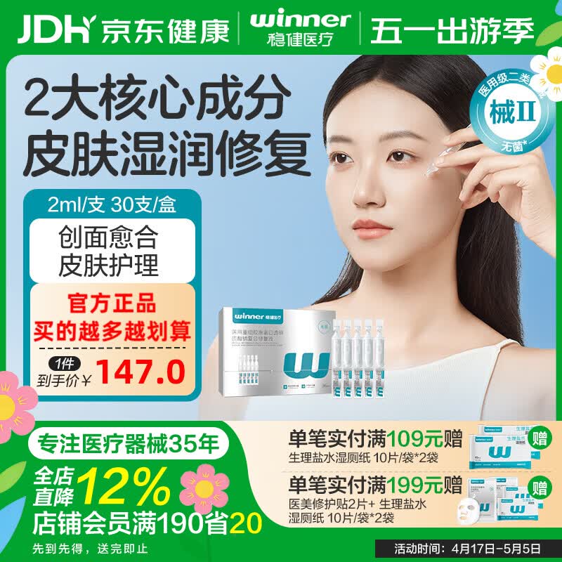 稳健（Winner）医用重组胶原蛋白次抛非次抛精华修复屏障舒缓脸部创面修复 重组Ⅲ型人源化胶原蛋白修复液2ml*30支/盒 京东折扣/优惠券