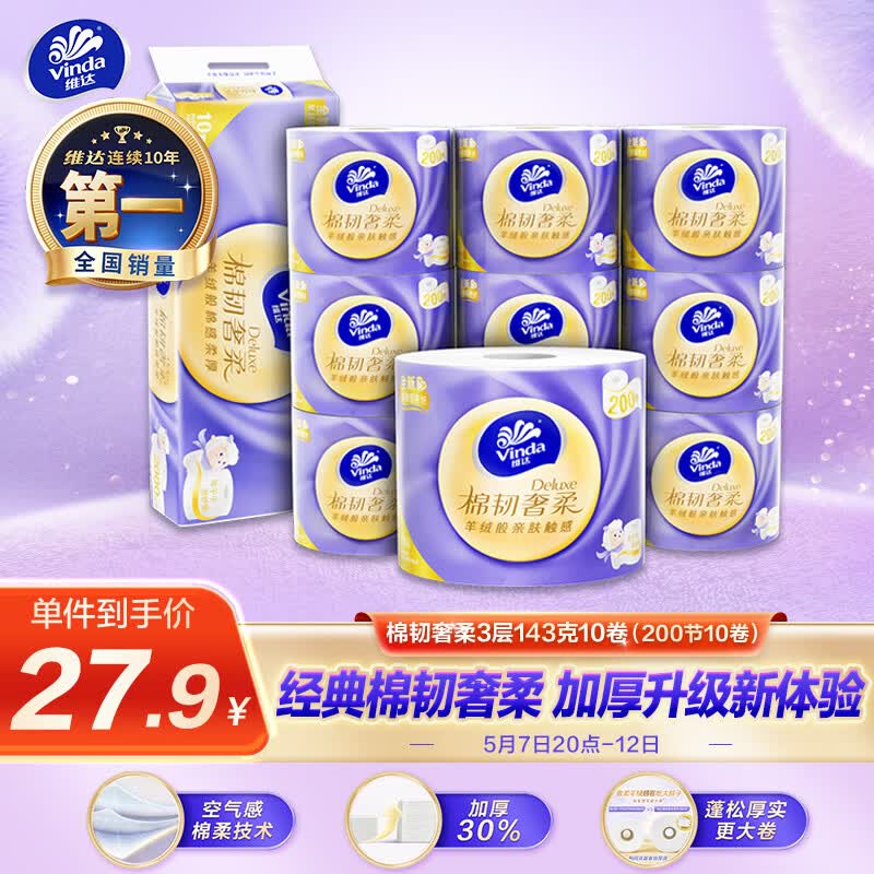 维达（Vinda）有芯卷纸 棉韧奢柔3层200节*10卷 卫生纸厕纸卷筒纸 143克*10卷