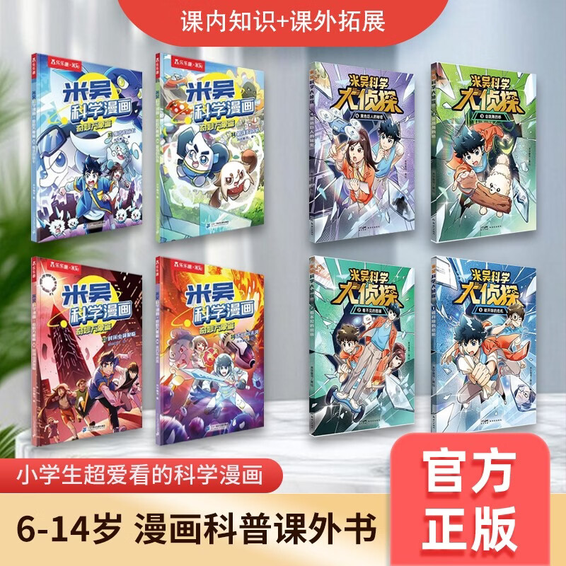 米吴科学漫画奇妙万象篇第9辑（33-36册） 小学生科学漫画书4册米吴科学大侦探第一辑(套装共8册）