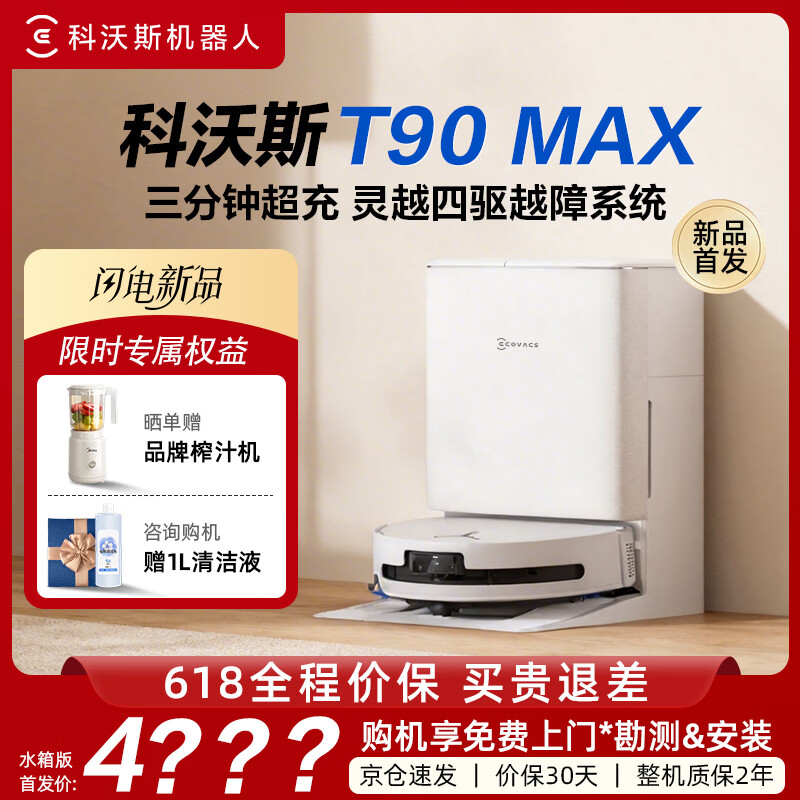 科沃斯T90 MAX【超充】扫拖机器人洗烘一体自动清洗滚筒洗地机器人全自动水箱版