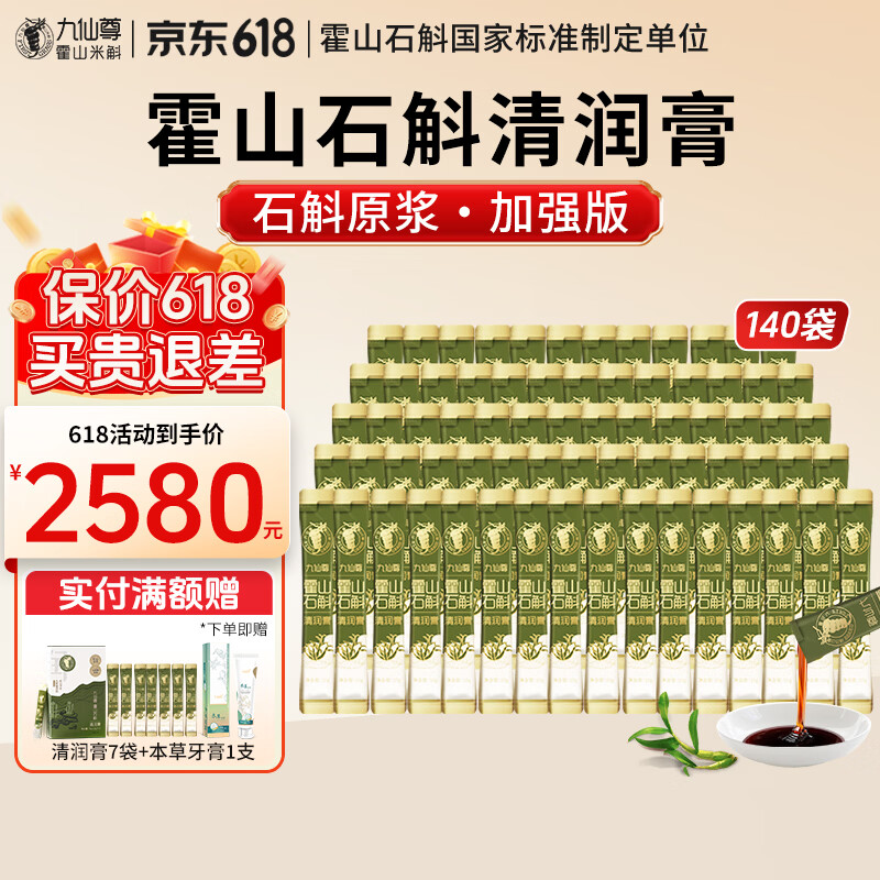 九仙尊7S霍山石斛清润膏10g7袋米斛膏枸杞原浆营养滋补品口服液高档礼物盒 【周期养护】10g*140袋 （7袋*20盒）