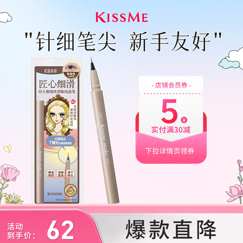 奇士美（kiss me）花盈美蔻持久精细丝滑眼线液笔01茶棕色(极细笔尖 送女友礼物)