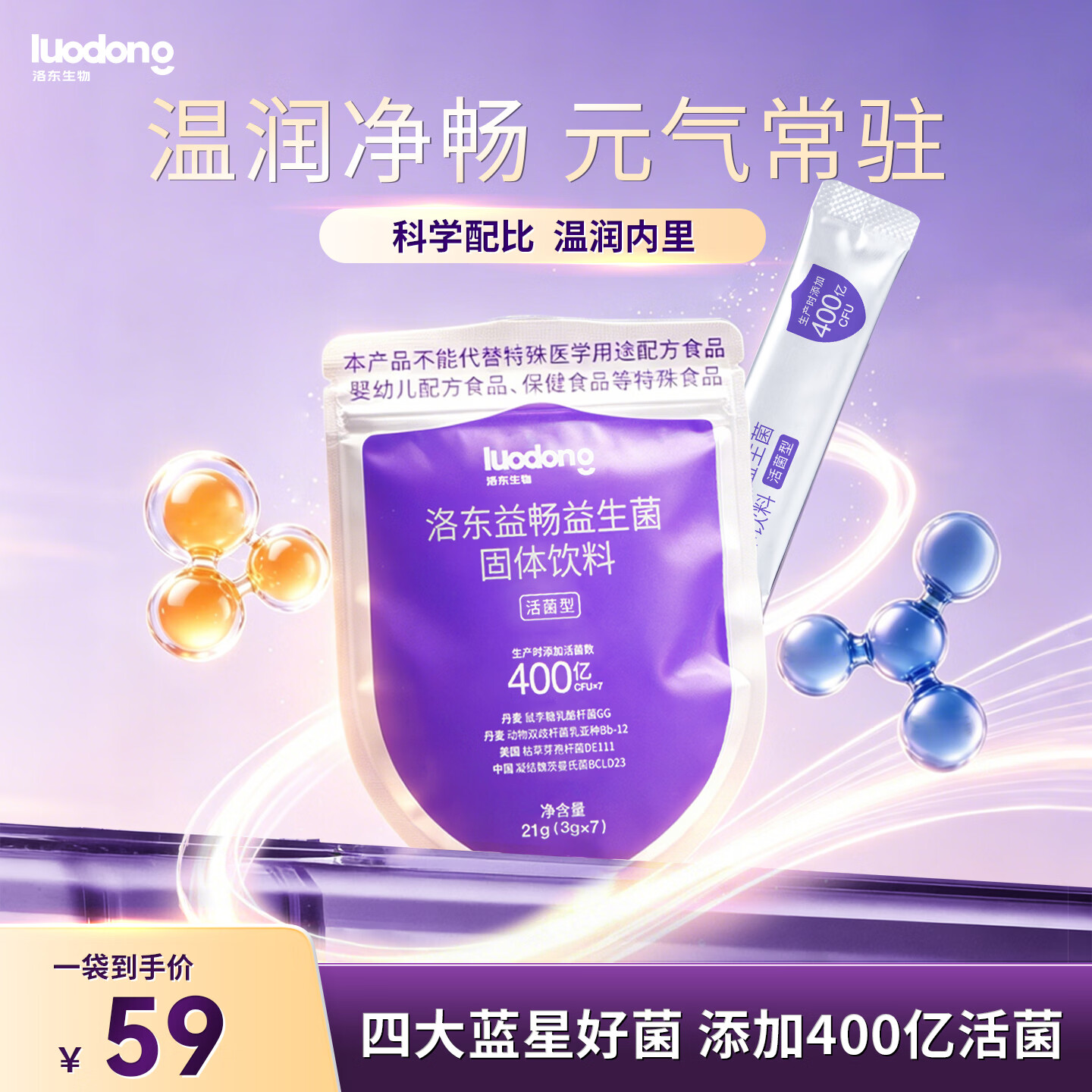 洛东益畅益生菌 调理肠胃益生菌 通便益生菌 肠胃消化 益生菌固体饮料 7天装 3g*7袋