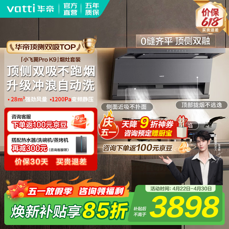 华帝烟灶套装【小飞翼Pro K9】张凌赫同款顶侧双吸抽油烟机燃气灶双炉灶具28吸力家用自清洁一级能效 【双边定时套装】K9+306D 天然气