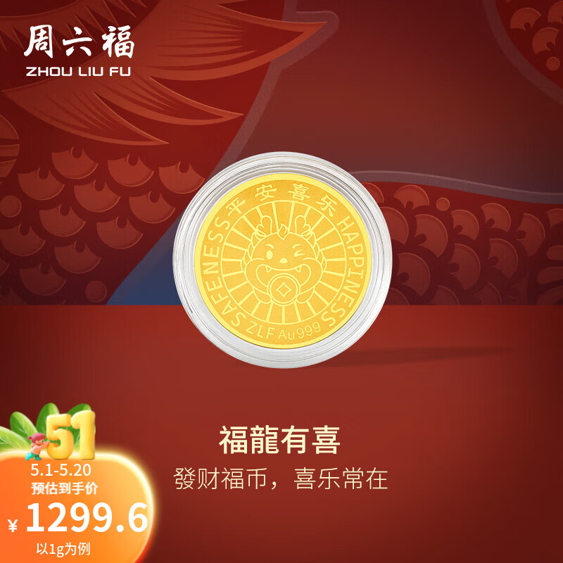 周六福（ZLF）母亲节礼物 黄金金币女款足金钱币生肖龙金币福龙有喜 计价 1g
