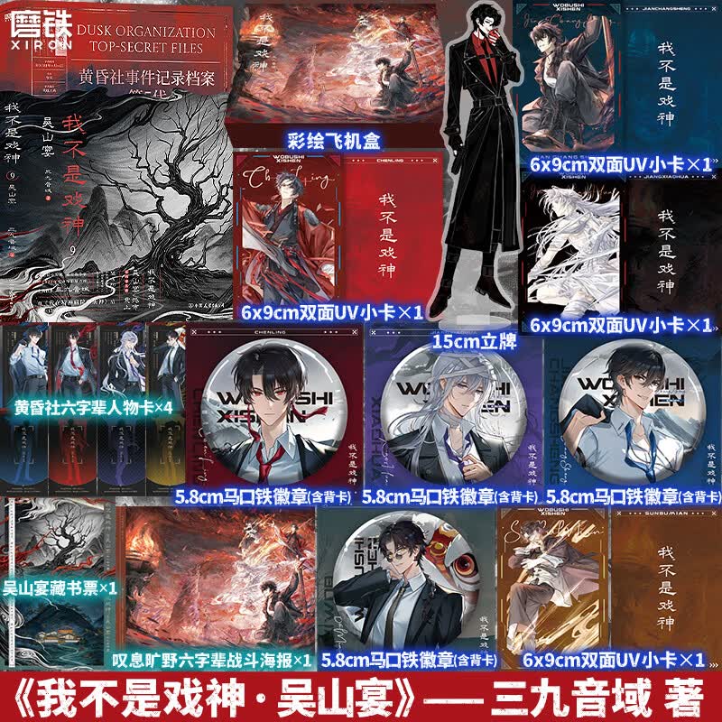 【专享海报套组】我不是戏神.9，吴山宴 三九音域 小说  畅销实体书夜幕之下我在精神病院学斩神言情青春文学  第9册实体书《我不是戏神.9，吴山宴》重磅上市  磨铁图书 正版包邮 【专享定制版】我不是