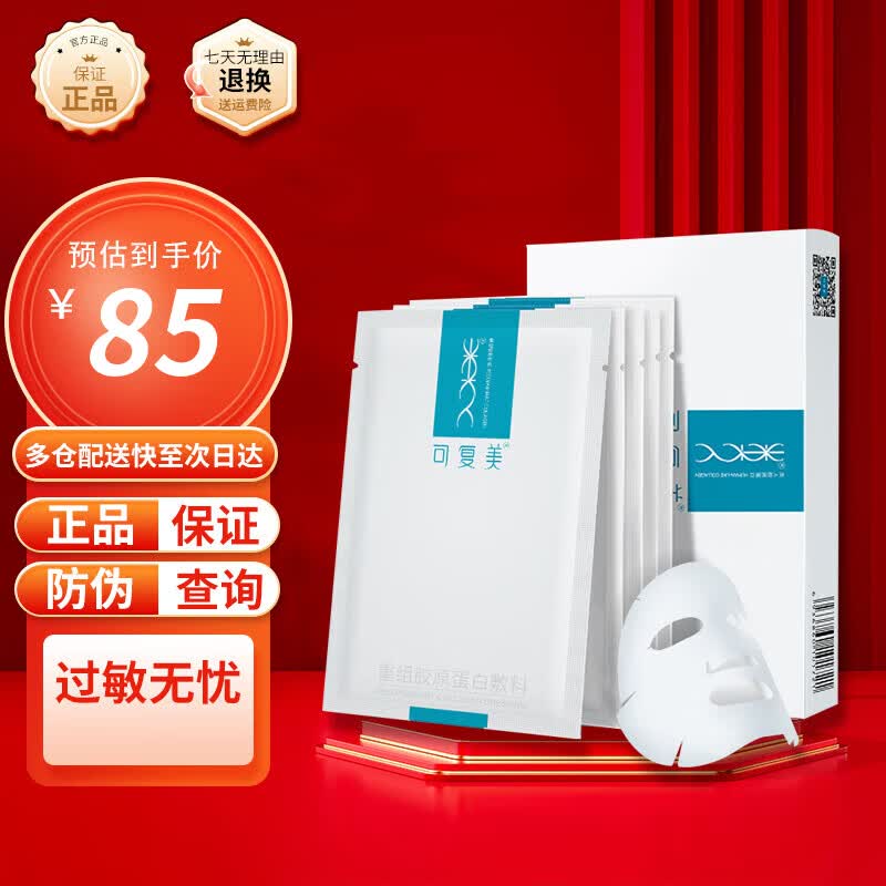 可复美 医用重组胶原蛋白敷料激光术后冷敷敏感肌修护色素沉着蓝膜R乳 京仓发货可复美械字号胶原蛋白敷料5片/盒防伪可查
