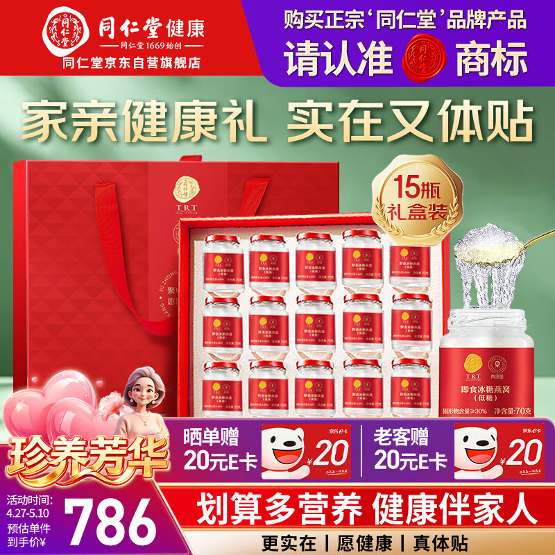 同仁堂北京同仁堂低糖即食燕窝母亲节礼物长辈孕妇补品送礼礼盒70g*15瓶
