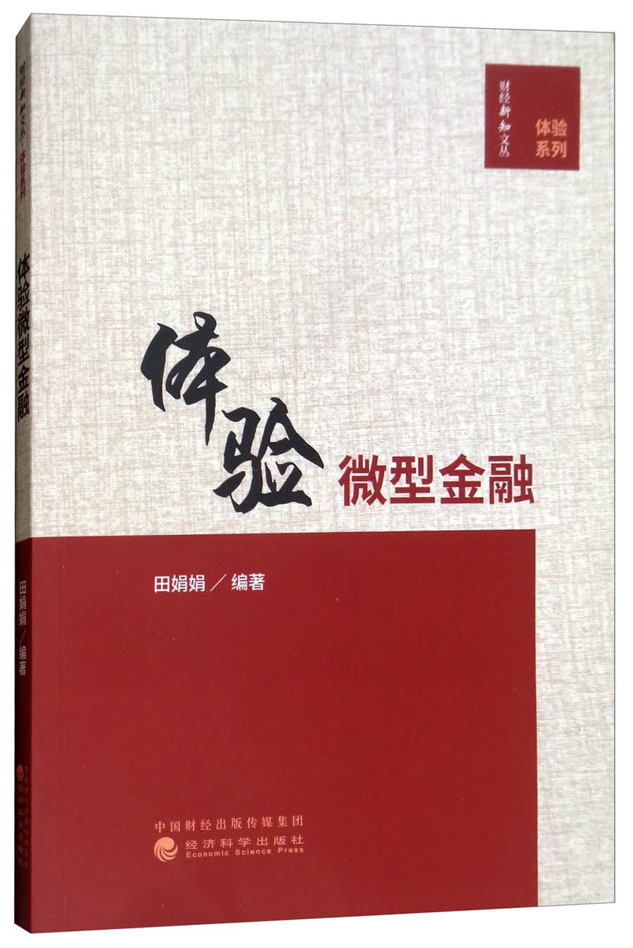 体验微型金融