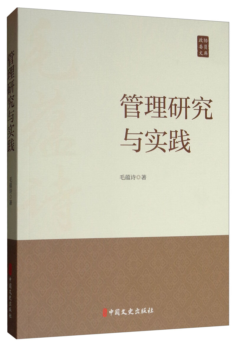 管理研究与实践/政协委员文库