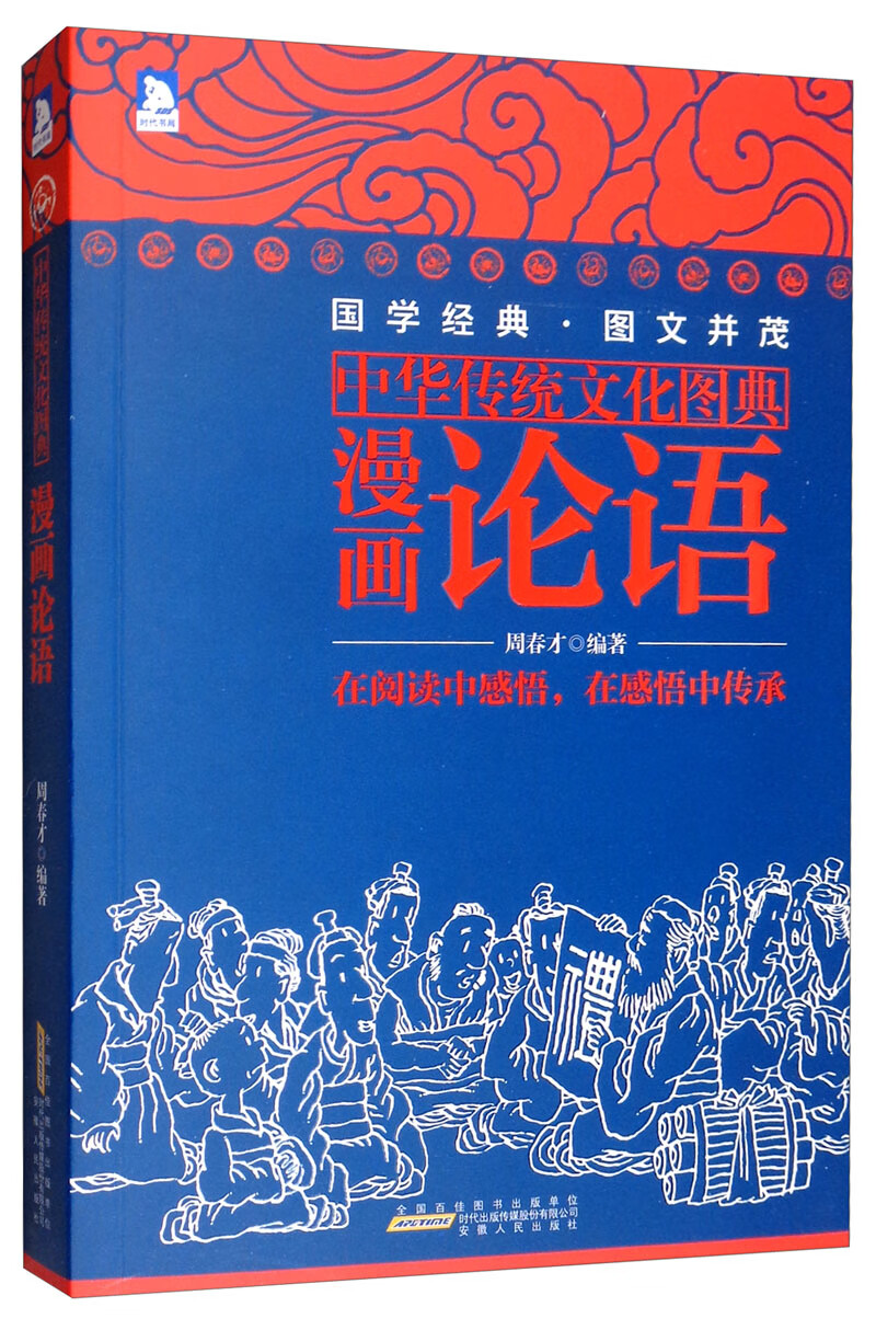 中华传统文化图典：漫画论语（新）