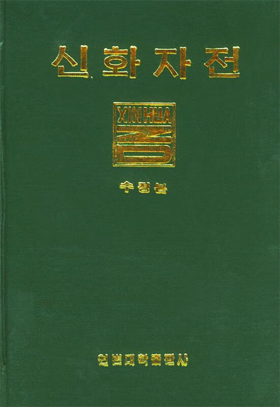 新华字典【正版好书,下单速发】