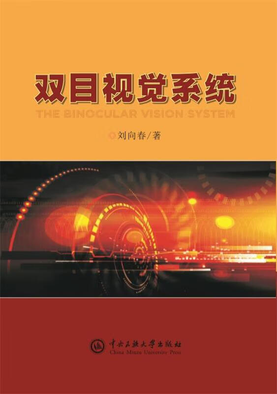 双目视觉系统 刘向春【正版】