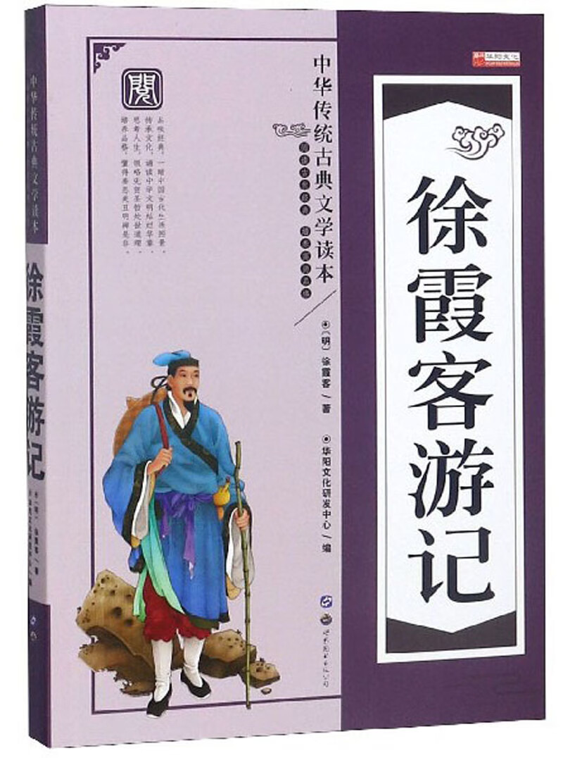 徐霞客游记/中华传统古典文学读本