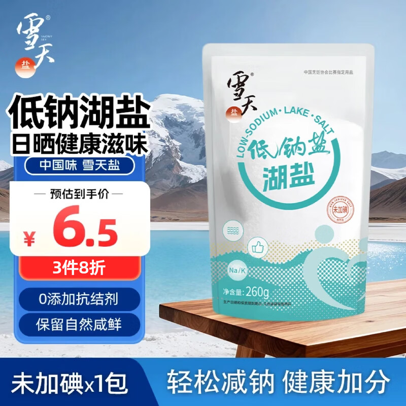 雪天食盐6.5元，雪天低钠湖盐260g【未加碘】4.5元 - 线报酷