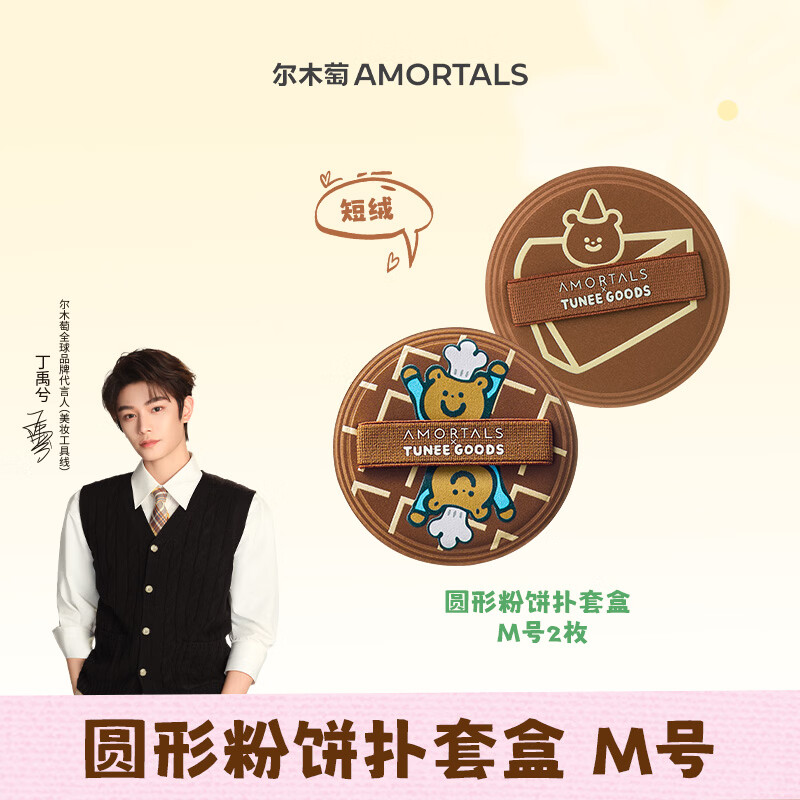 尔木萄（AMORTALS）丁禹兮同款X TUNEE GOODS软糯绒绒扑 圆形粉饼扑套盒 M号 2枚节日