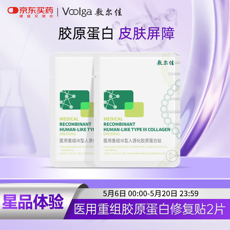 敷尔佳医用重组III型人源化胶原蛋白贴 绿膜2片试用旅行装