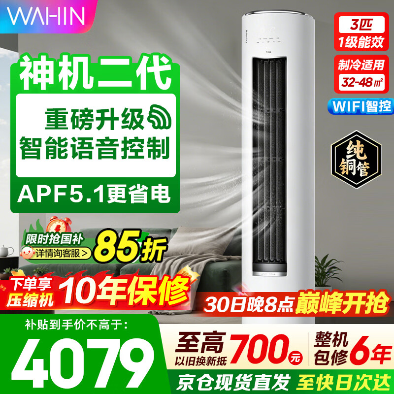 华凌空调柜机3匹  超一级能效 变频冷暖 家用客厅立柜式空调 WIFI智控 国家补贴以旧换新 3匹 神机二代 满配省电神机