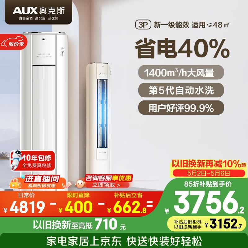 奥克斯空调 省电侠 大3匹 新一级能效变频冷暖 铜管 客厅防直吹立式柜机 国家补贴KFR-72LW/BpR3GQS1(B1)
