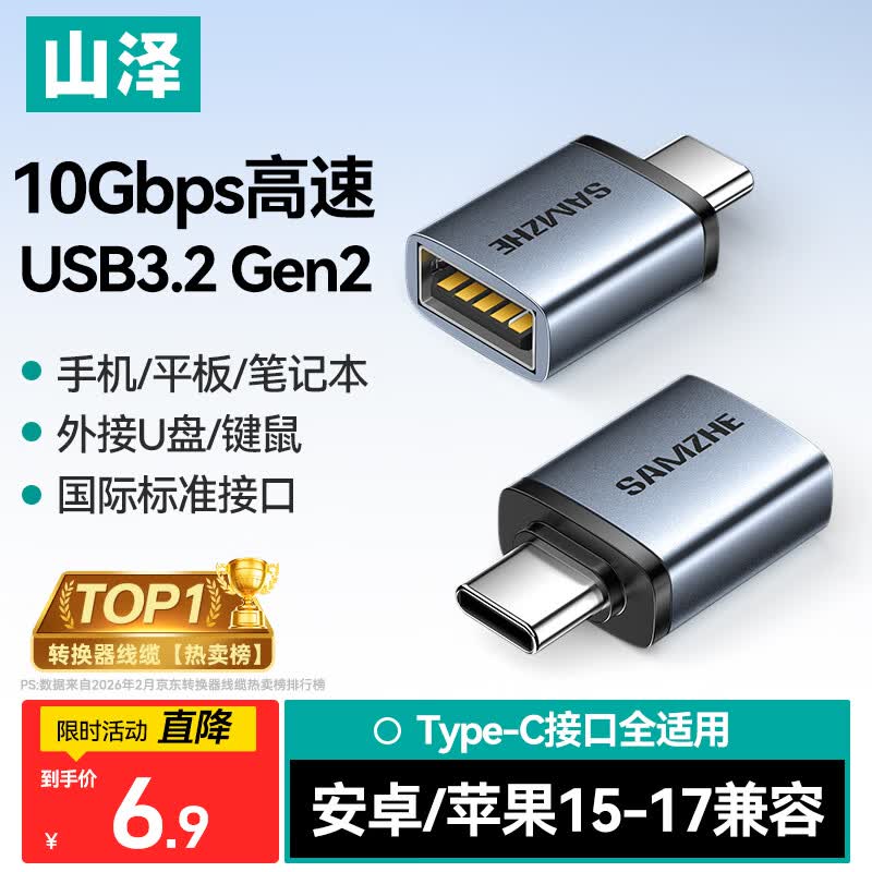 山泽Type-C转换USB3.2Gen2转接头OTG数据线 适用苹果15/16/17安卓华为手机U盘ipad耳机键鼠车载充电