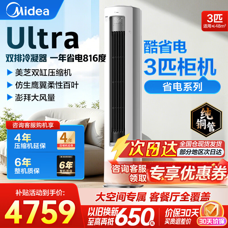 美的（Midea）空调 酷省电Ultra 大3匹柜机 节能省电 新一级能效 客厅大空间 立式变频冷暖 酷省电Ultra 超远送风 大3匹