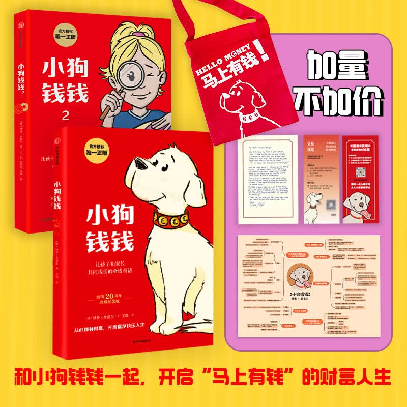 当当小狗钱钱儿童财商培养理财指南让孩子知道怎样实现财务自由 博多舍费尔著 8岁以上儿童及成人 给孩子的财商课  [11-14岁] 小狗钱钱（2册）（赠帆布袋+财商课+思维导图）