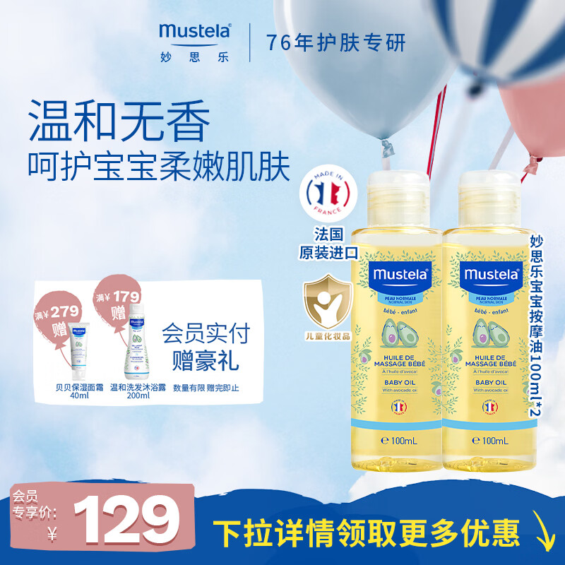 妙思乐儿童润肤油宝宝按摩油100ml 新生儿婴儿油抚触油无香型 法国进口 【囤货装】按摩油100ml*2支