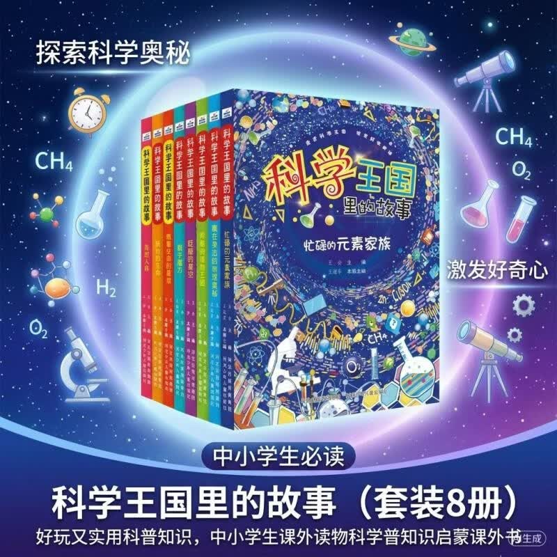 科学王国里的故事（套装8册）好玩又实用科普知识，中小学生课外读物科学普知识启蒙课外书 
