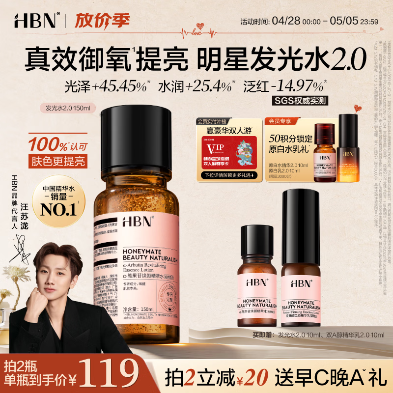 HBN发光水2.0熊果苷焕提亮补水爽肤水保湿水精华水护肤品母亲节礼物