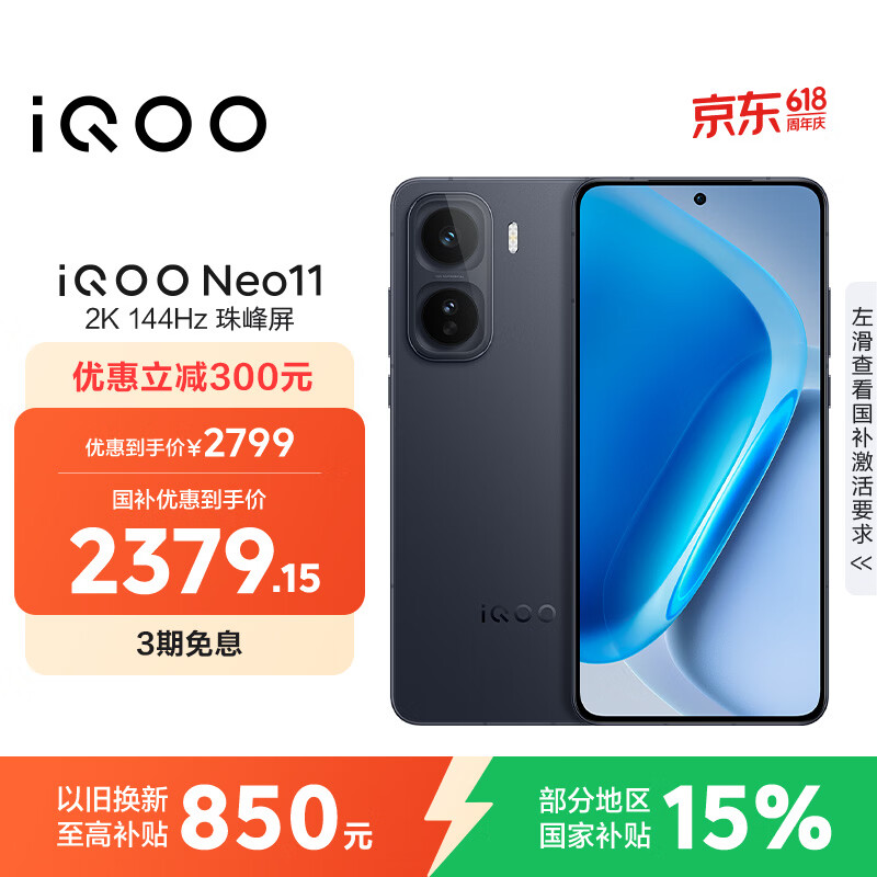 vivo iQOO Neo11 12GB+256GB 疾影黑2K 144Hz珠峰屏 骁龙8至尊版  国家补贴iqooneo11学生电竞游戏手机