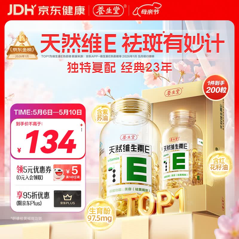 养生堂天然维生素VE200粒软胶囊补充ve 美容祛黄褐斑高含量维e植物复配