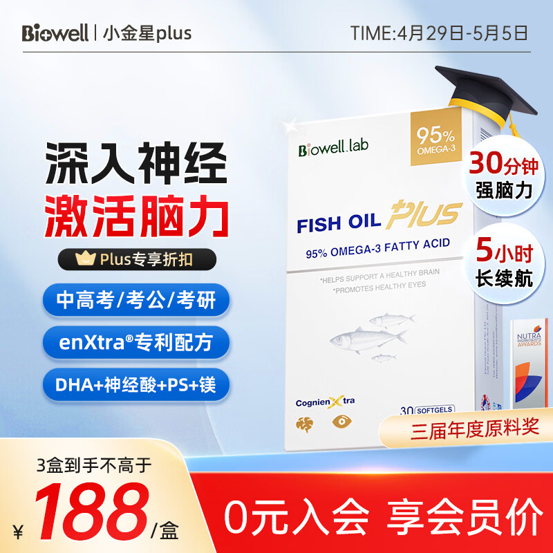 Biowell小金星plus鱼油dha学生补脑青少年6-18岁鱼肝油记忆力备考30粒