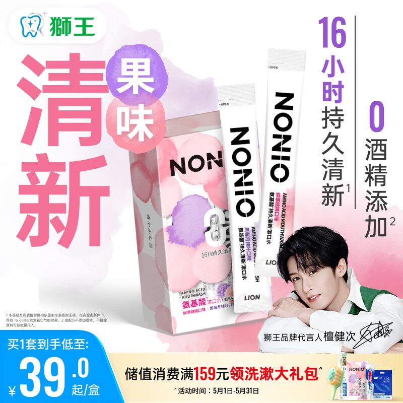 狮王（Lion）NONIO氨基酸便携漱口水桃桃黑莓12ml*20独立小包装檀健次同款
