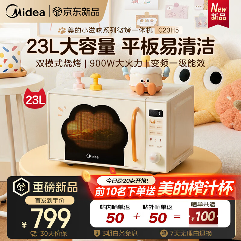 美的（Midea）【重磅新品】小滋味萌宠猫爪变频微波炉微烤一体机23L大容量900W平板烧烤易清洁内胆 （C23H5）