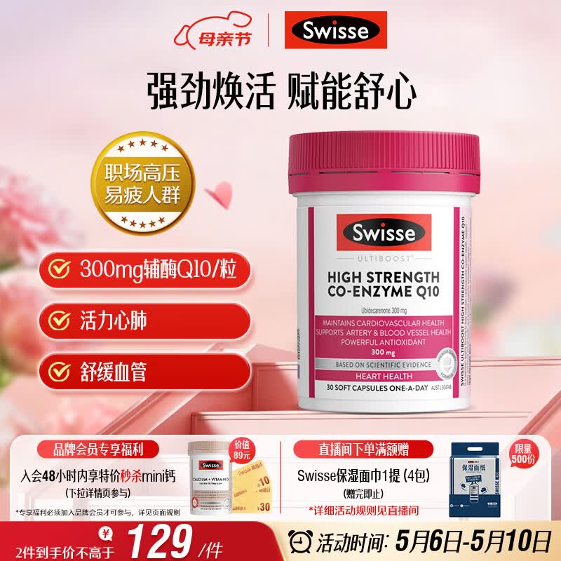 Swisse斯维诗高浓度辅酶Q10软胶囊300mg保护心脏心血管 30粒/瓶熬夜胸闷