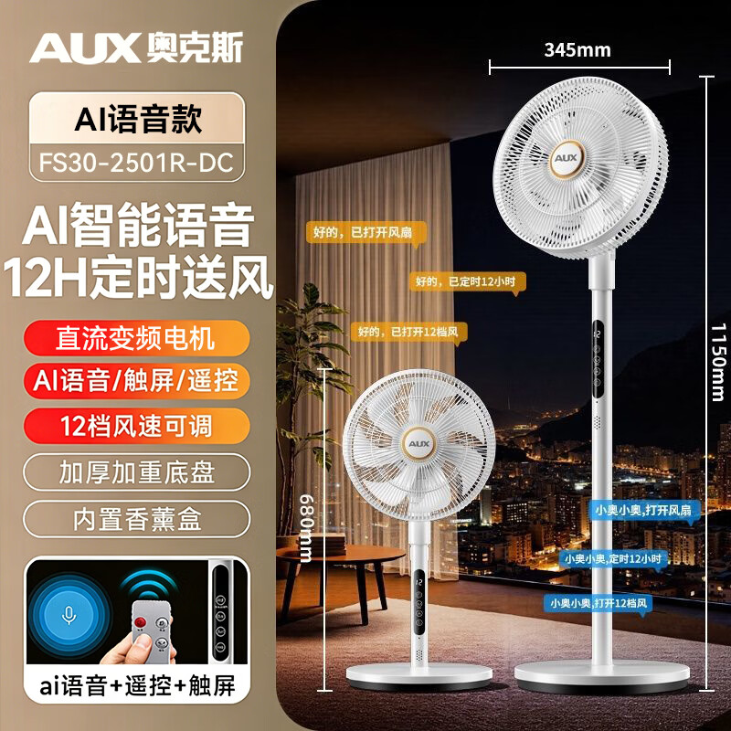 奥克斯(AUX)电风扇直流变频落地扇轻音家用卧室客厅办公室空气循环扇语音遥控节能台式桌面电风扇 直流变频语音遥控款【12H定时】内置香薰盒 京东折扣/优惠券
