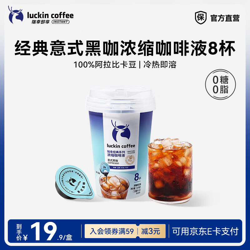 瑞幸咖啡0糖0脂醇香浓缩咖啡液冰美式生椰拿铁14倍浓缩速溶无糖黑咖啡18ml 经典意式黑咖【1盒共8杯】