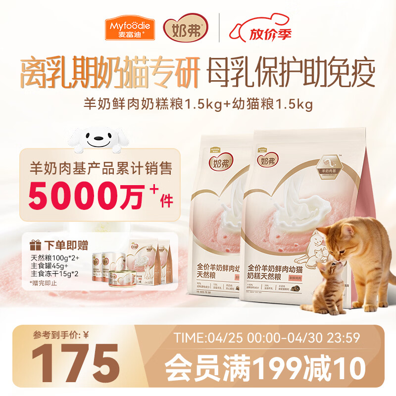 麦富迪奶弗幼猫粮1.5kg*2包 试吃200g 罐头45g 冻干30g 146.6元 - 线报酷