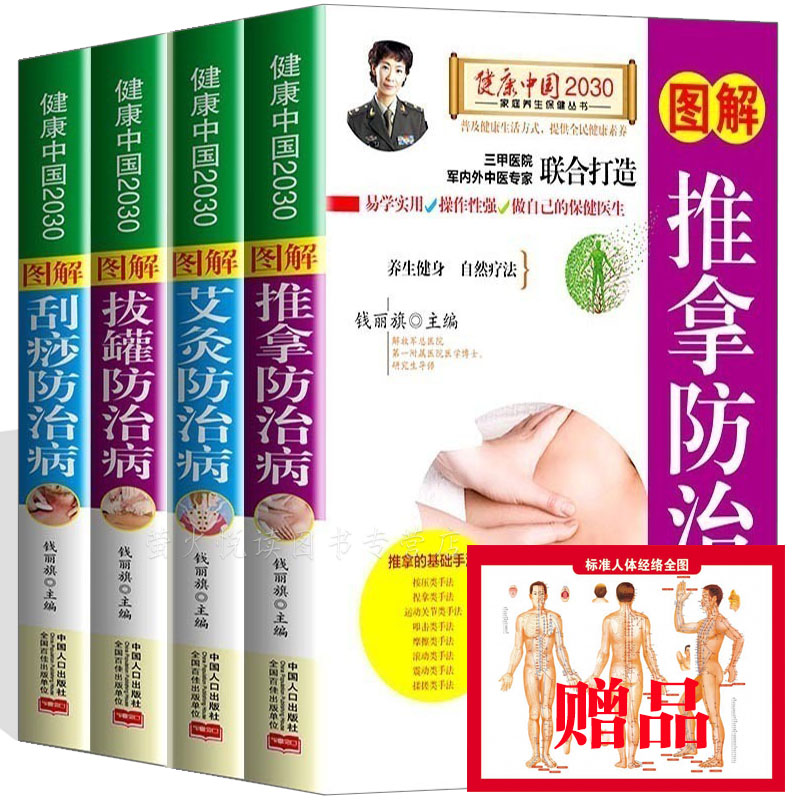 中医推拿 艾灸 拔罐 刮痧书籍 4册 手到病除对症疗法祛百病 零基础学入门知识中医养生保健康书籍