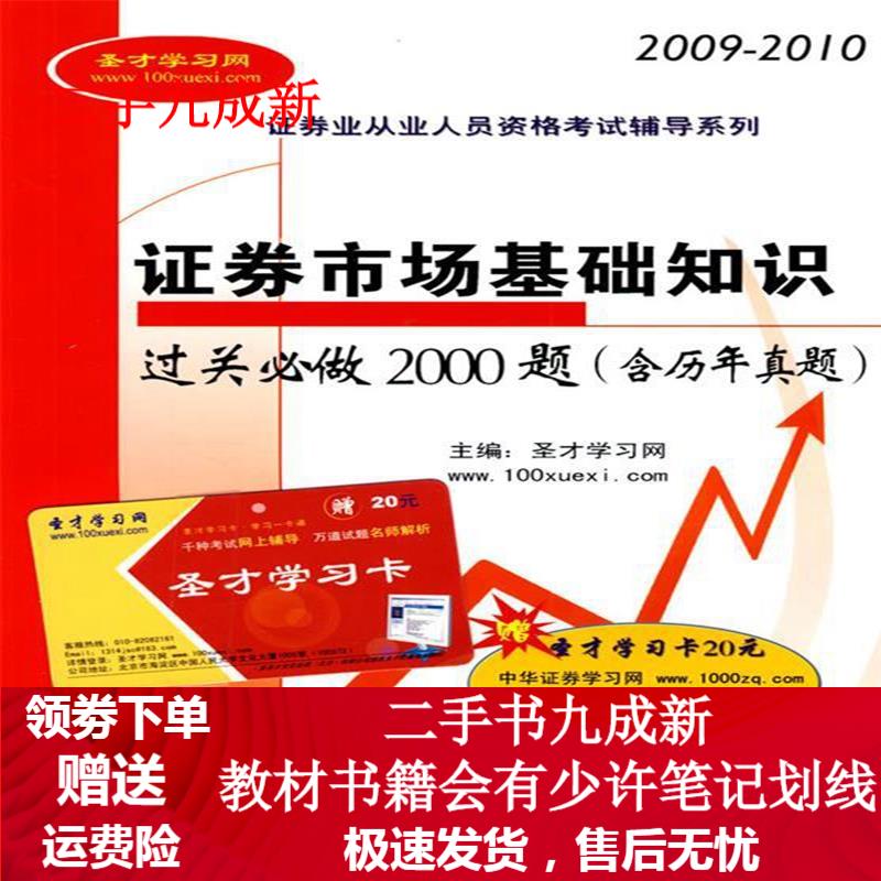 证券市场基础知识过关必做2000题 圣才学习网主编 9787802296978 中国石化出版社