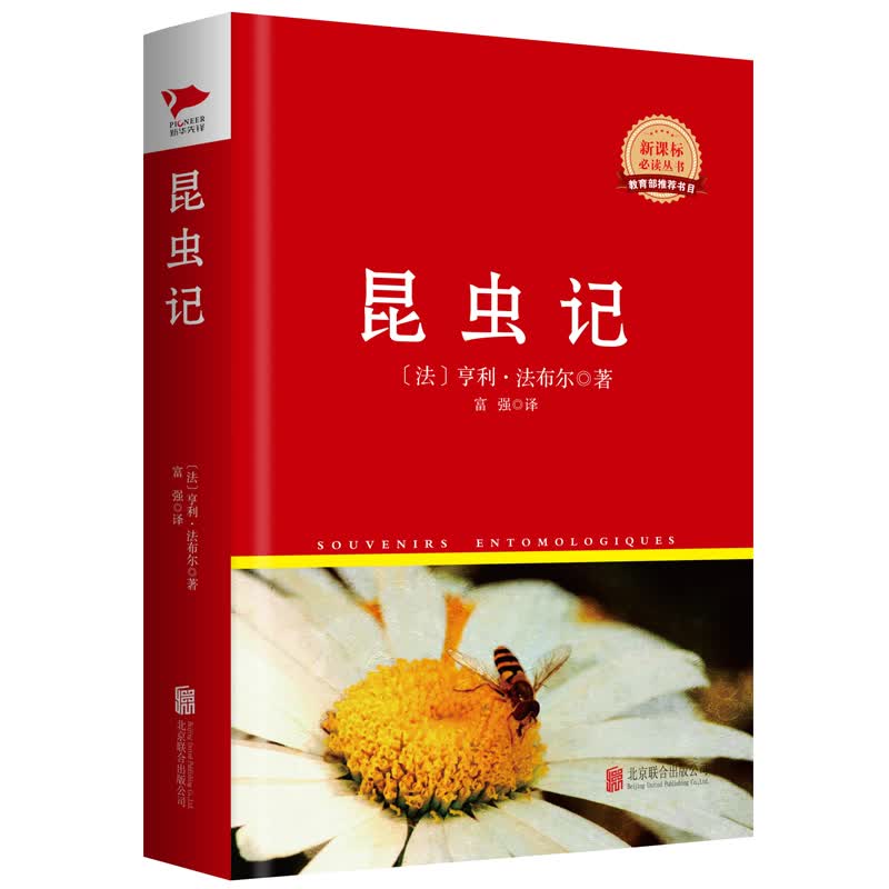 红皮名著系列：昆虫记（精装）
