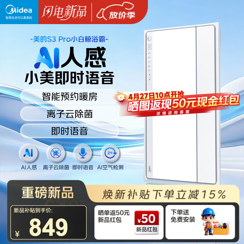 美的（Midea）智能浴霸S系列暖风照明排气一体除菌除臭语音暖风机AI人感S3 Pro