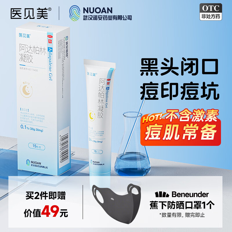医见美阿达帕林凝胶15g第三代维a酸祛痘黑头淡化痘印痘坑修复痘肌改善毛孔粗大痤疮小蓝盖【买2送蕉下口罩】