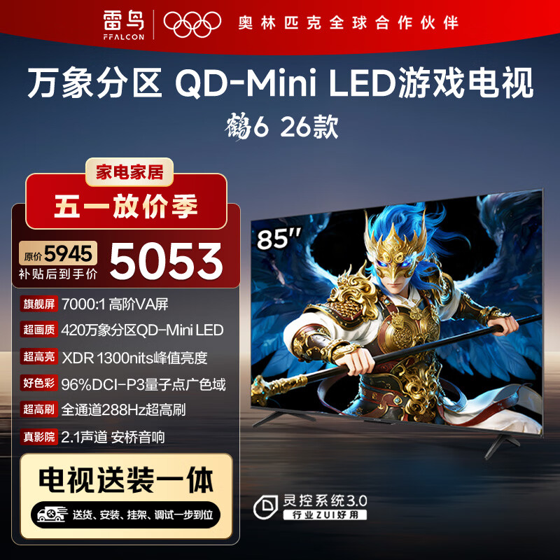 FFALCON雷鸟 【固定挂架送装一体】鹤6 26款 85英寸电视 以旧换新补贴 288Hz 游戏电视机85R69A