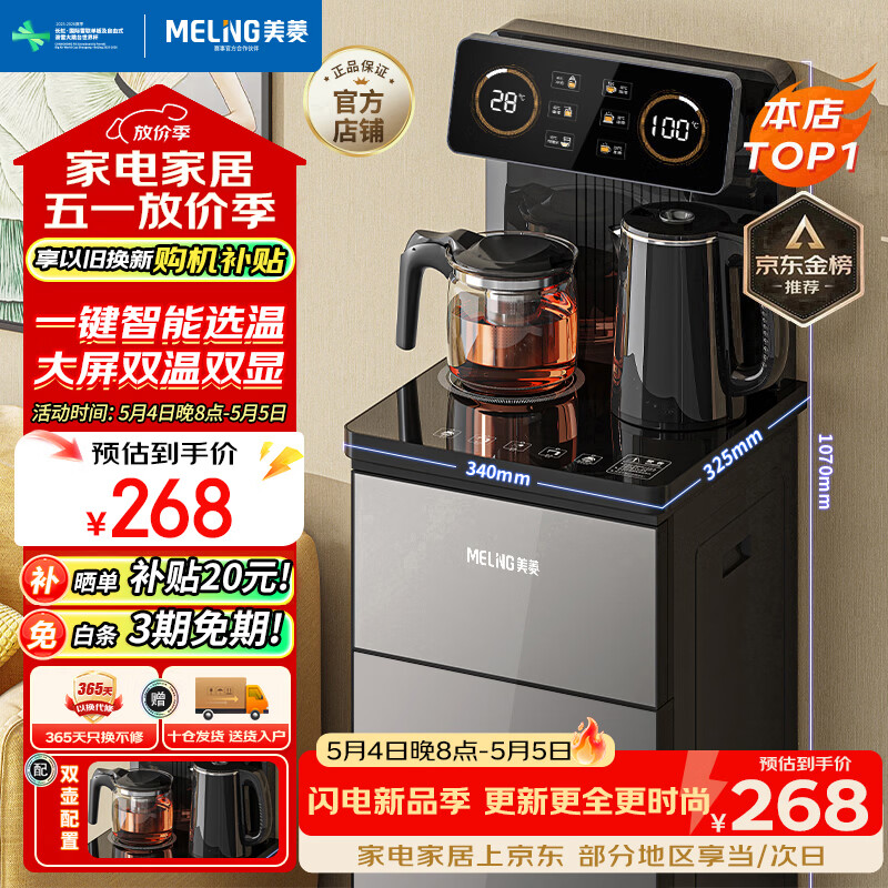 美菱（MeiLing）茶吧机 京菱系列 家用饮水机遥控智能【双温双显双出水口】下置水桶全自动立式泡茶机MY-C919 