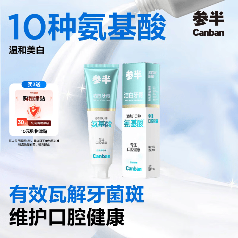 参半洁白牙膏 氨基酸美白亮白去黄清新去渍防渍月光青柠味120g