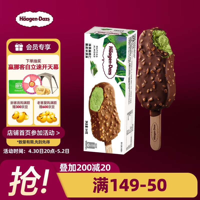 哈根达斯（Haagen-Dazs）抹茶味扁桃仁脆皮条冰淇淋64g/支 雪糕
