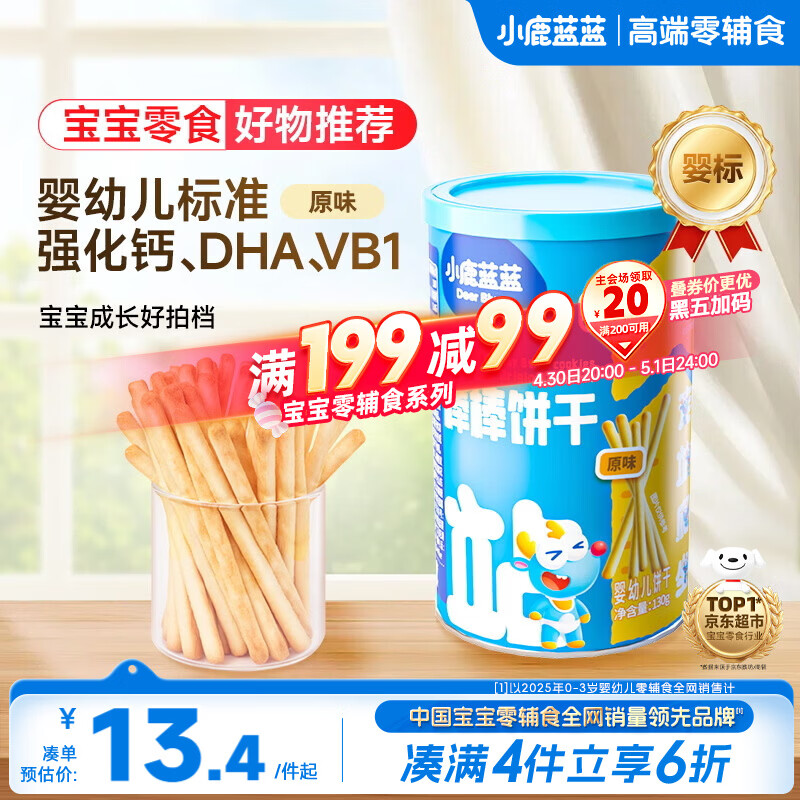 小鹿蓝蓝婴幼儿炭烧棒磨牙棒饼干强化钙宝宝儿童零食手指饼干130g 10月+