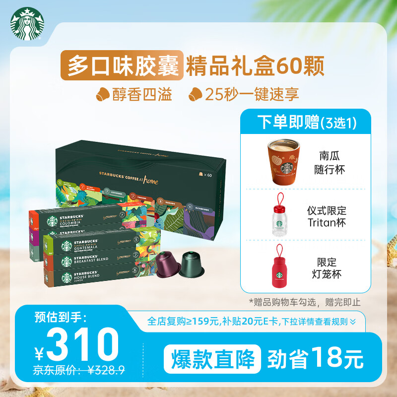 星巴克（Starbucks）胶囊咖啡多口味特调礼盒60颗共330g适配Nespresso胶囊机 节日送礼