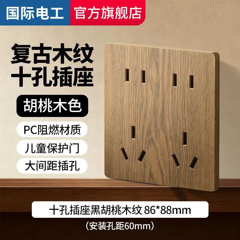 国际电工复古黑胡桃木纹十孔插座面板86型暗装墙壁电源多孔厨房家用中古风 10孔插座【水转印木纹色】